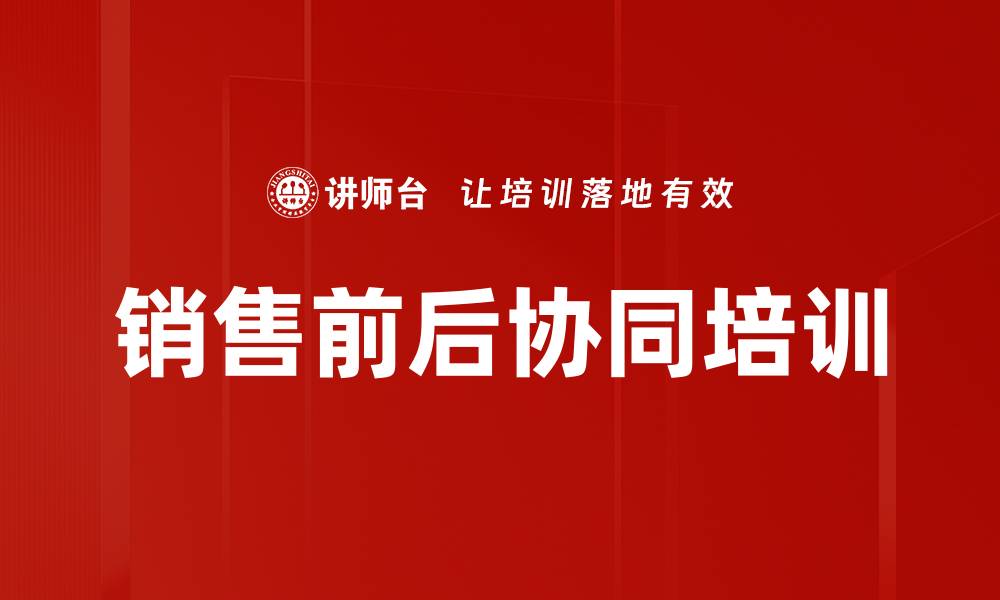 文章销售前后协同培训的缩略图