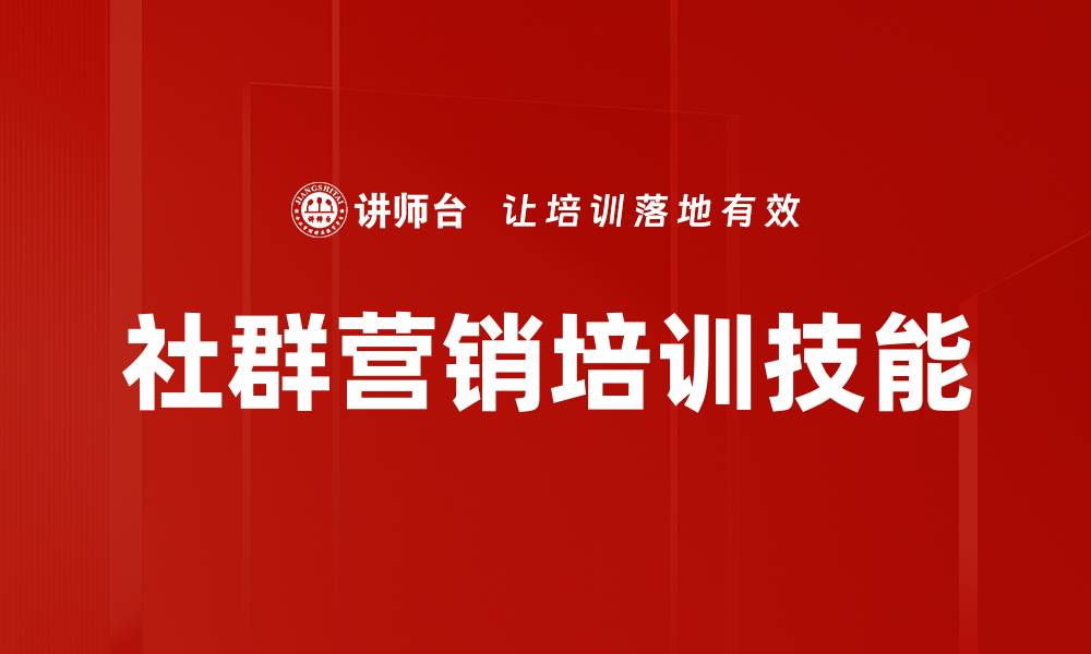 文章社群营销培训技能的缩略图