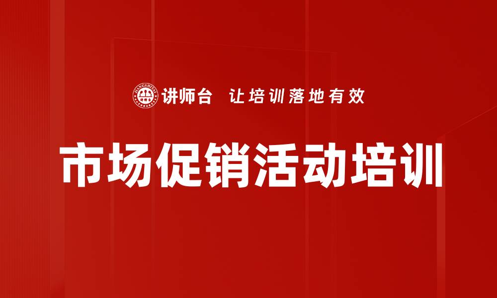 市场促销活动培训