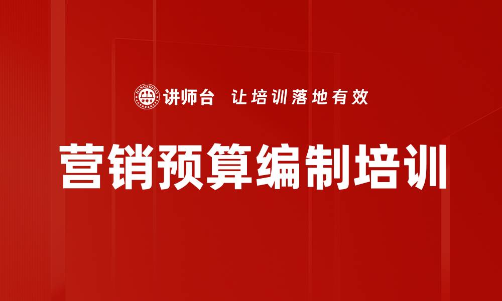 文章营销预算编制培训的缩略图