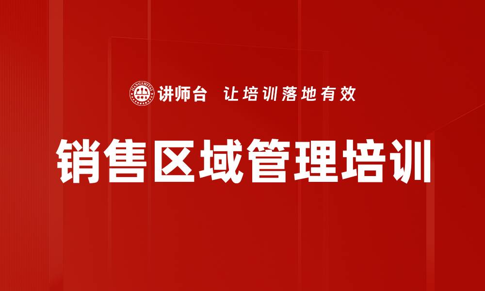 文章销售区域管理培训的缩略图