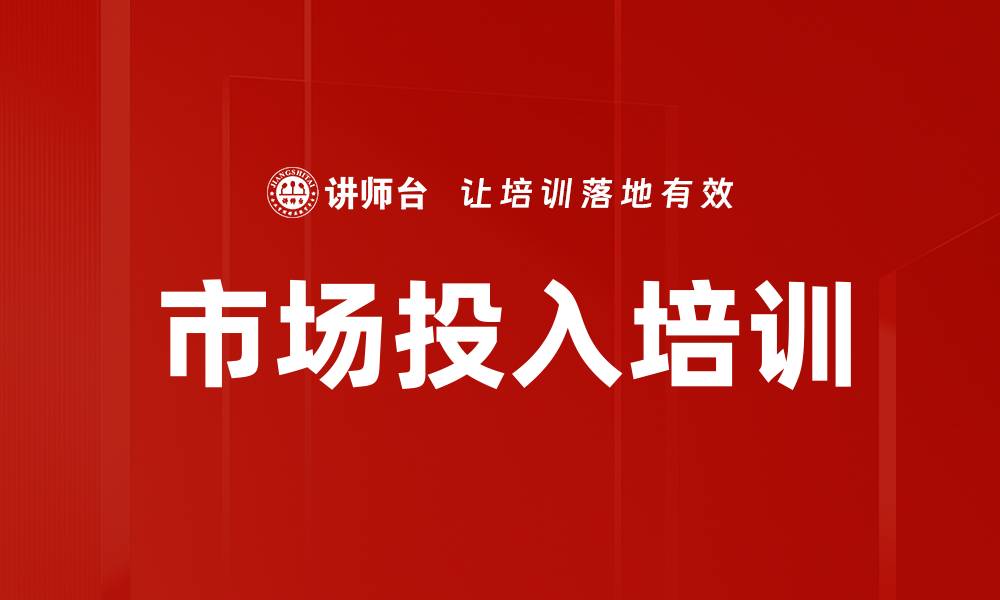 文章市场投入培训的缩略图