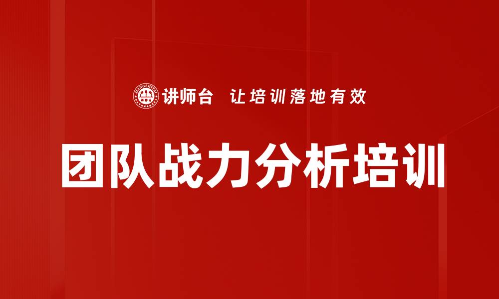 文章团队战力分析培训的缩略图