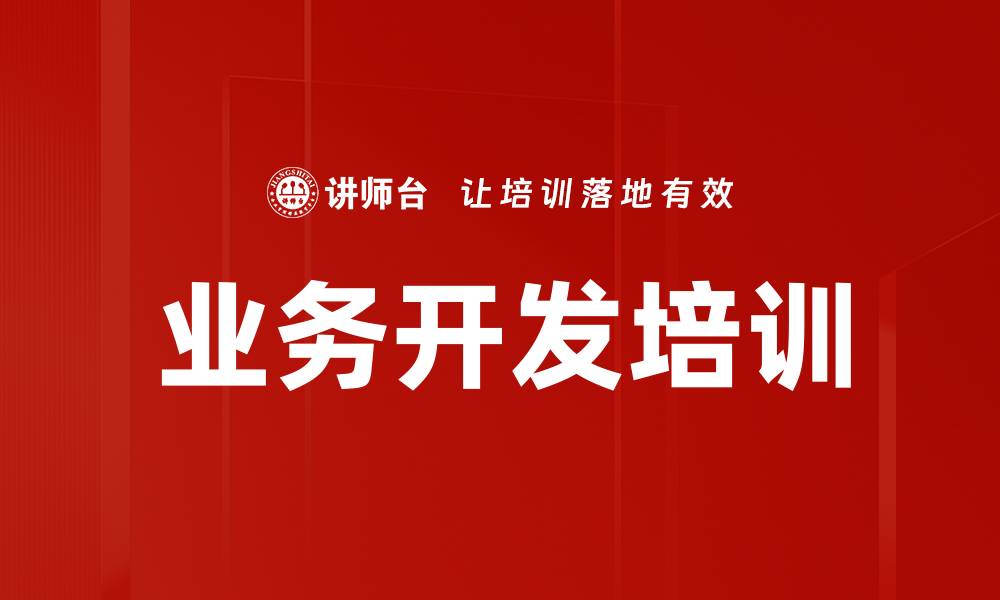 文章业务开发培训的缩略图