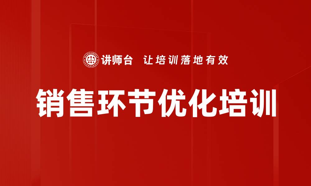 文章销售环节优化培训的缩略图