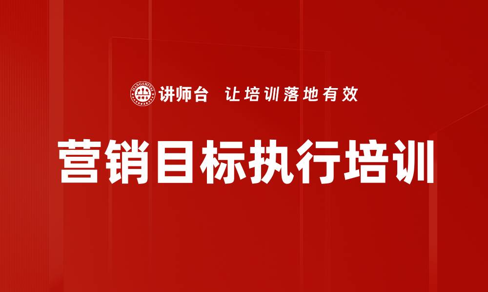 文章营销目标执行培训的缩略图