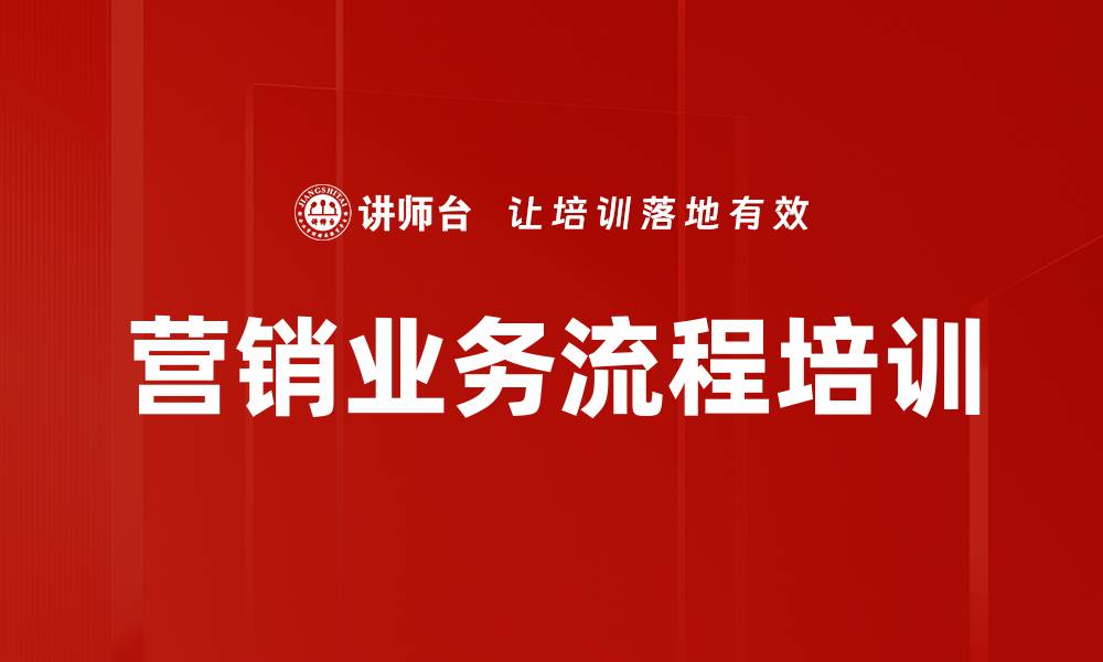 文章营销业务流程培训的缩略图