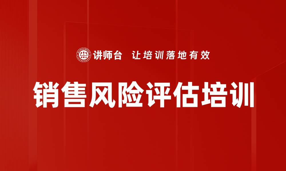 文章销售风险评估培训的缩略图