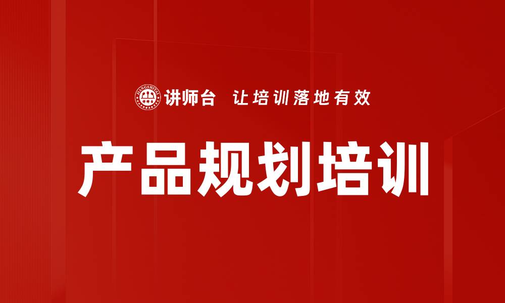 文章产品规划培训的缩略图