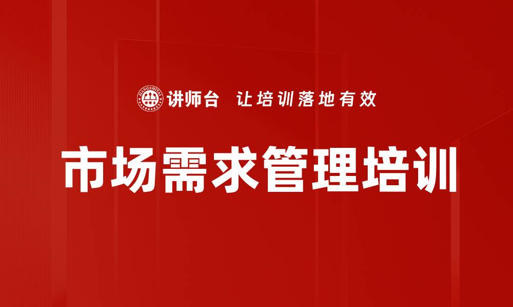 文章市场需求管理培训的缩略图