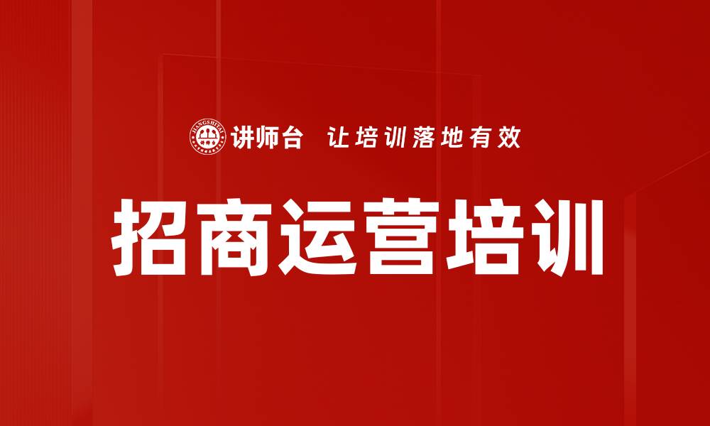 文章招商运营培训的缩略图