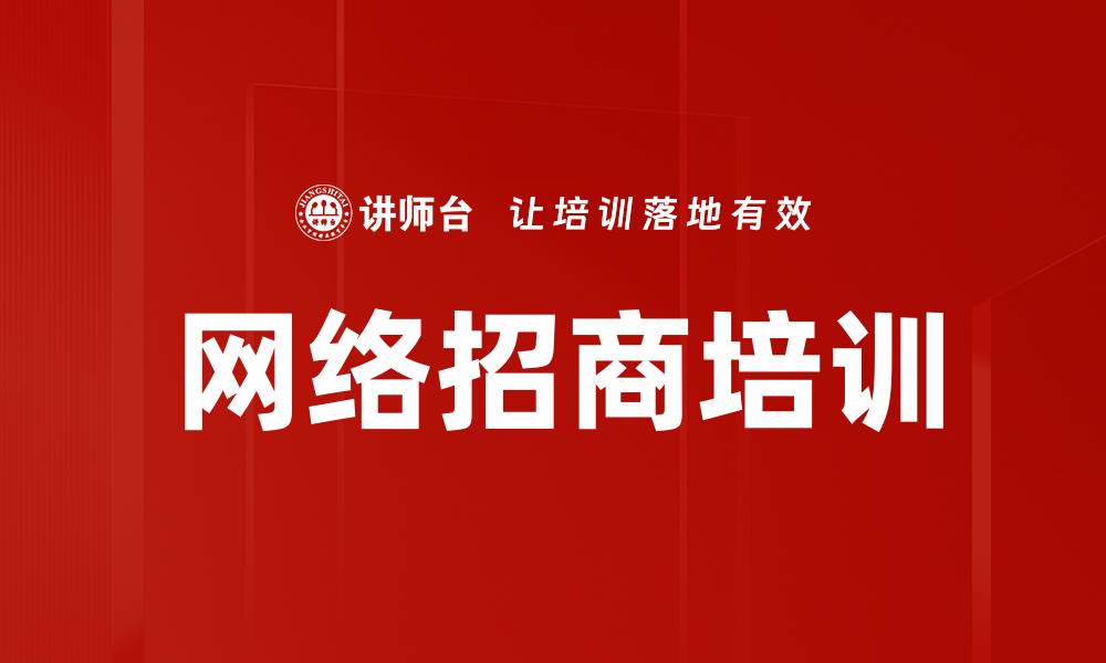 文章网络招商培训的缩略图