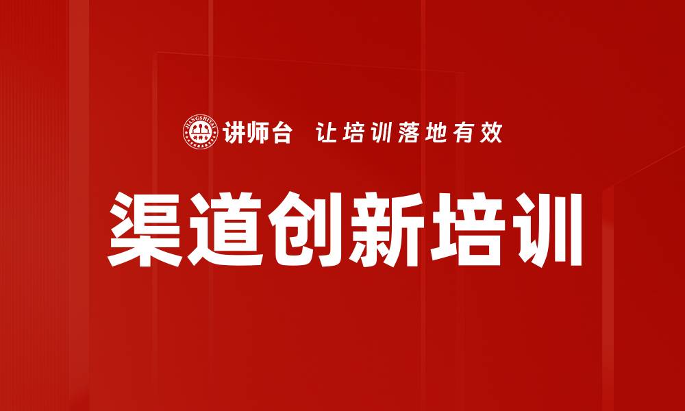 文章渠道创新培训的缩略图