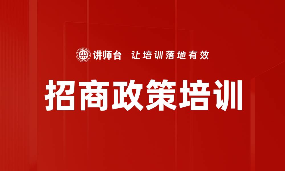 招商政策培训