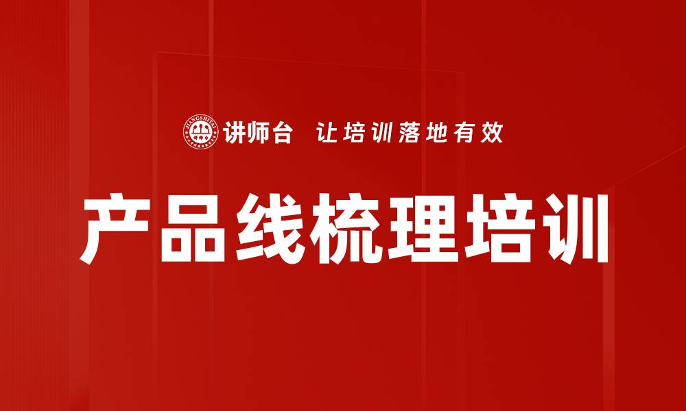文章产品线梳理培训的缩略图