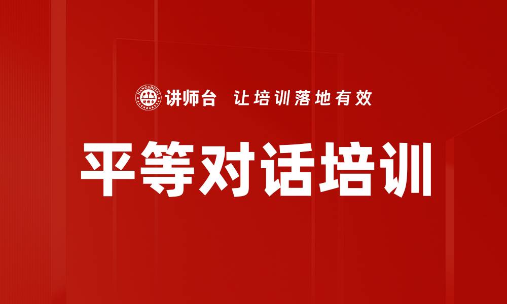 文章平等对话培训的缩略图