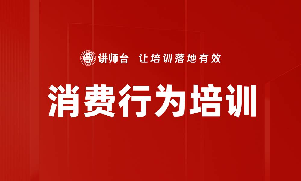 文章消费行为培训的缩略图