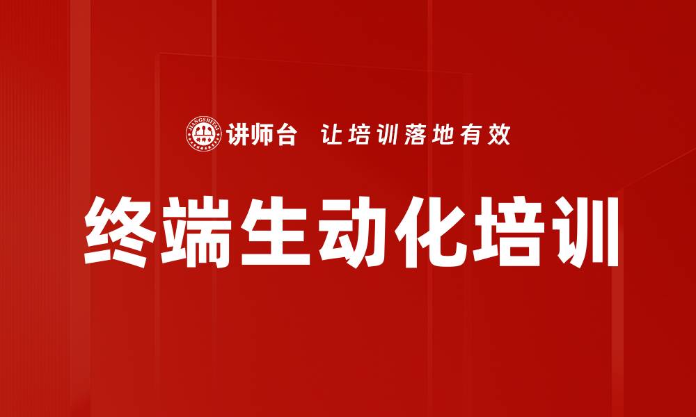 文章终端生动化培训的缩略图