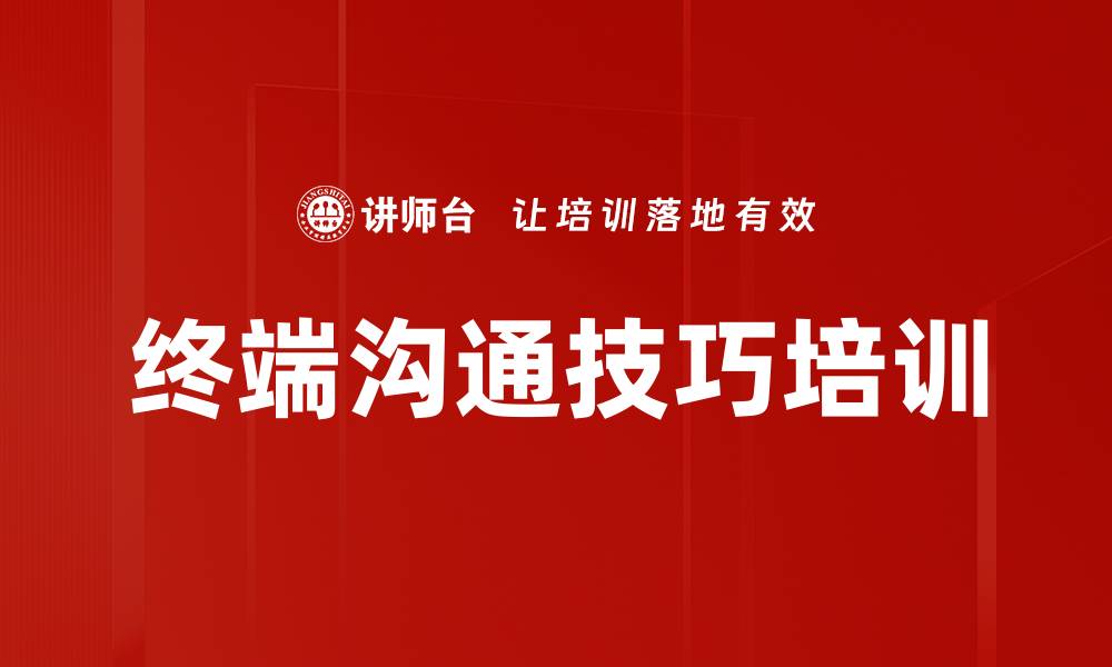 终端沟通技巧培训