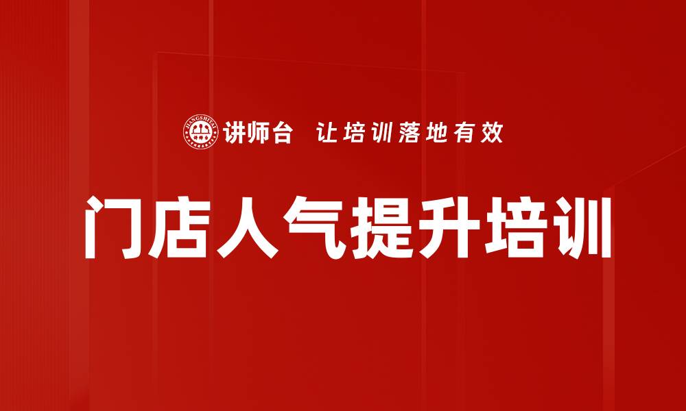 文章门店人气提升培训的缩略图