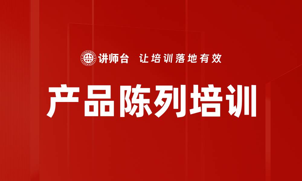 文章产品陈列培训的缩略图