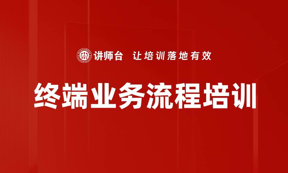 终端业务流程培训