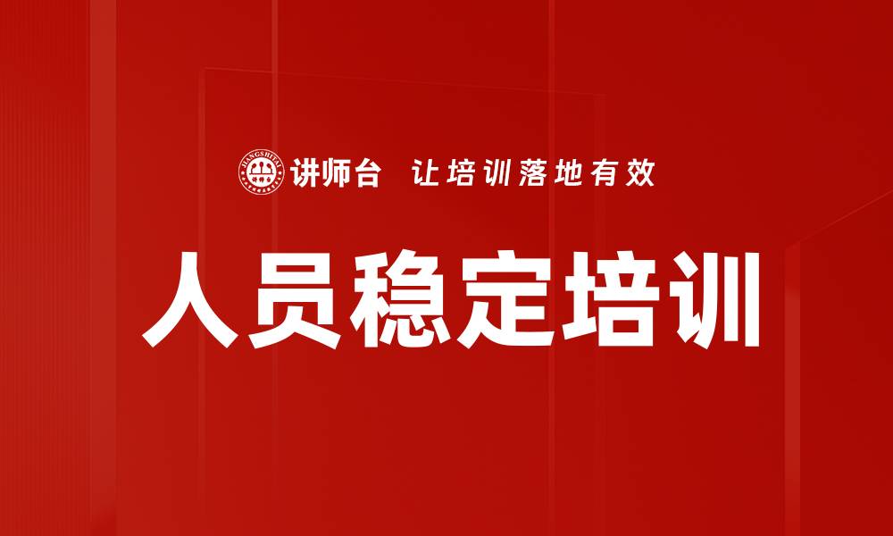 文章人员稳定培训的缩略图