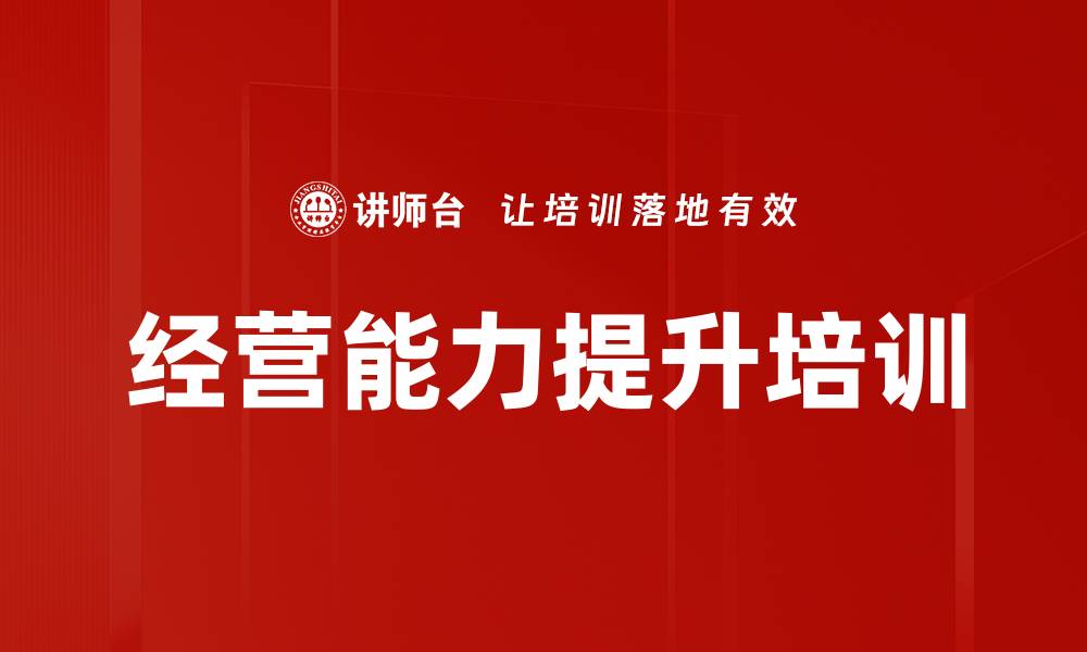 文章经营能力提升培训的缩略图