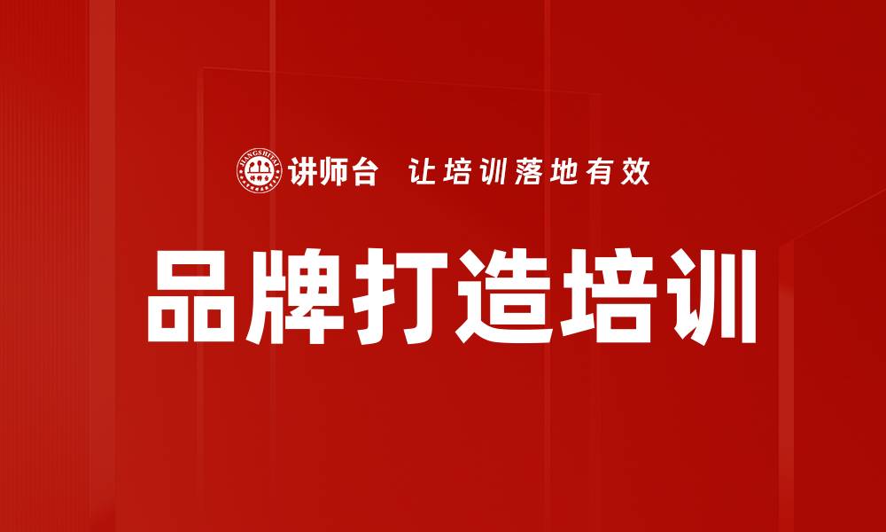 文章品牌打造培训的缩略图