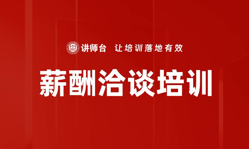 薪酬洽谈培训
