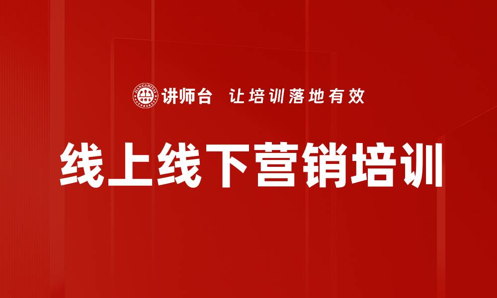 线上线下营销培训