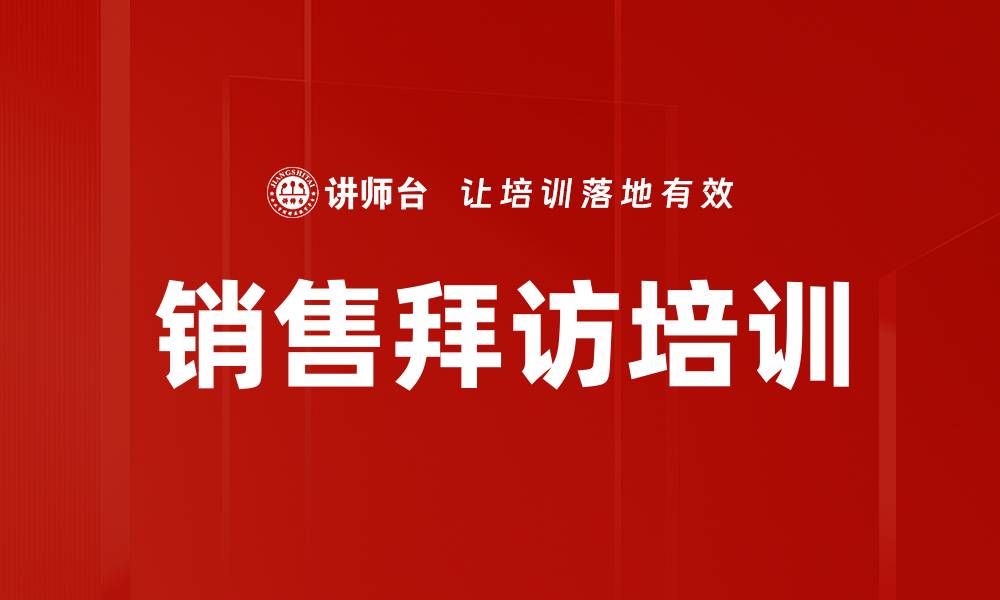 文章销售拜访培训的缩略图