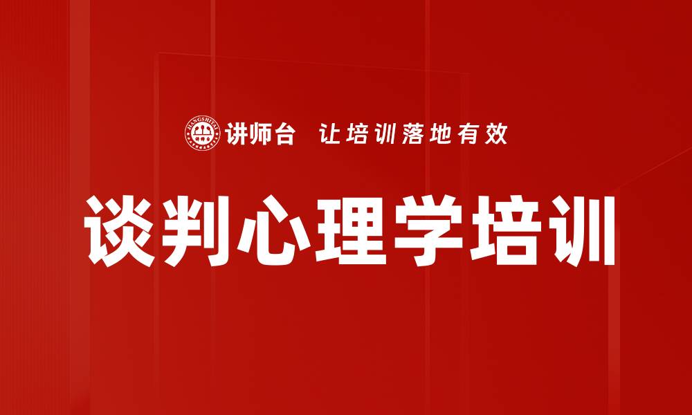 文章谈判心理学培训的缩略图