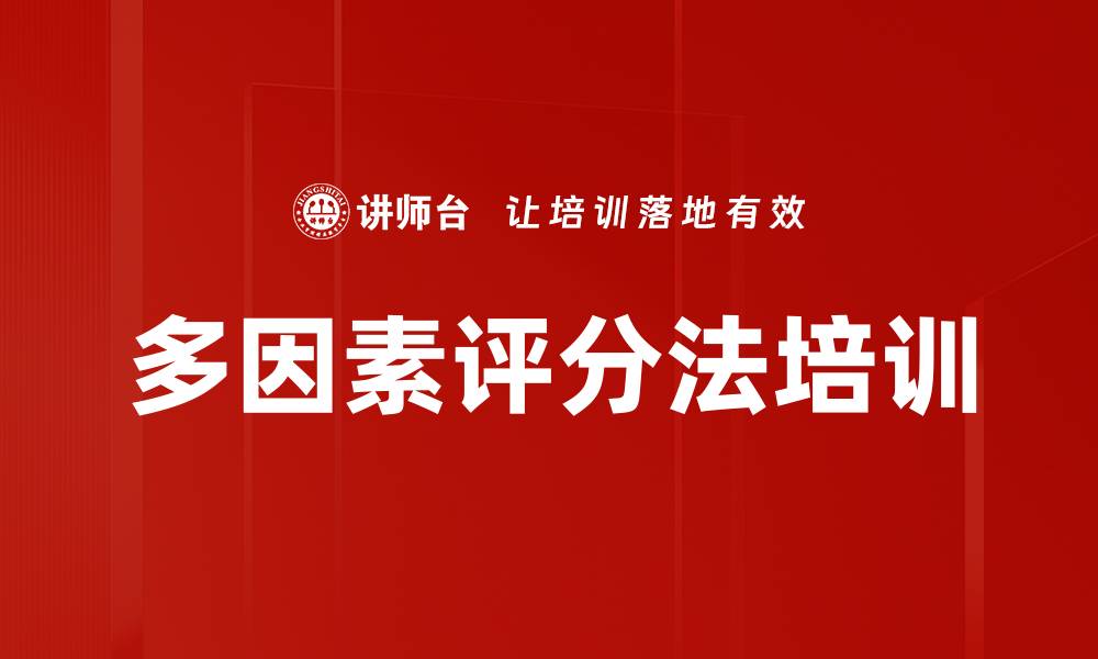 多因素评分法培训
