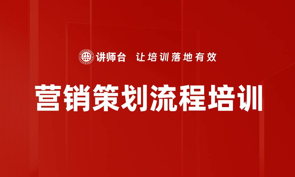 营销策划流程培训