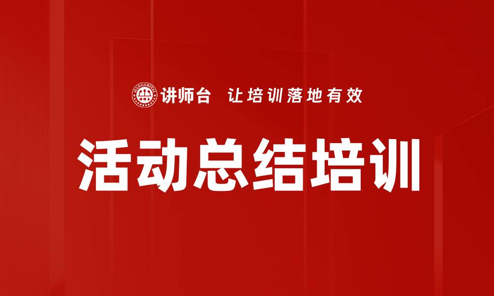 活动总结培训
