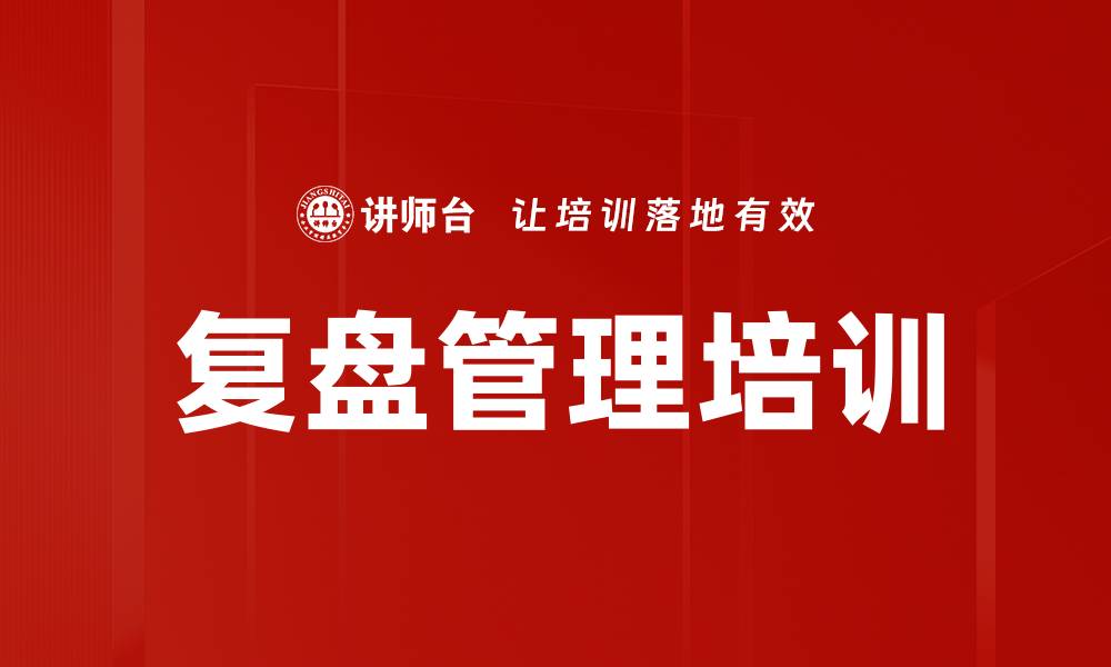 复盘管理培训