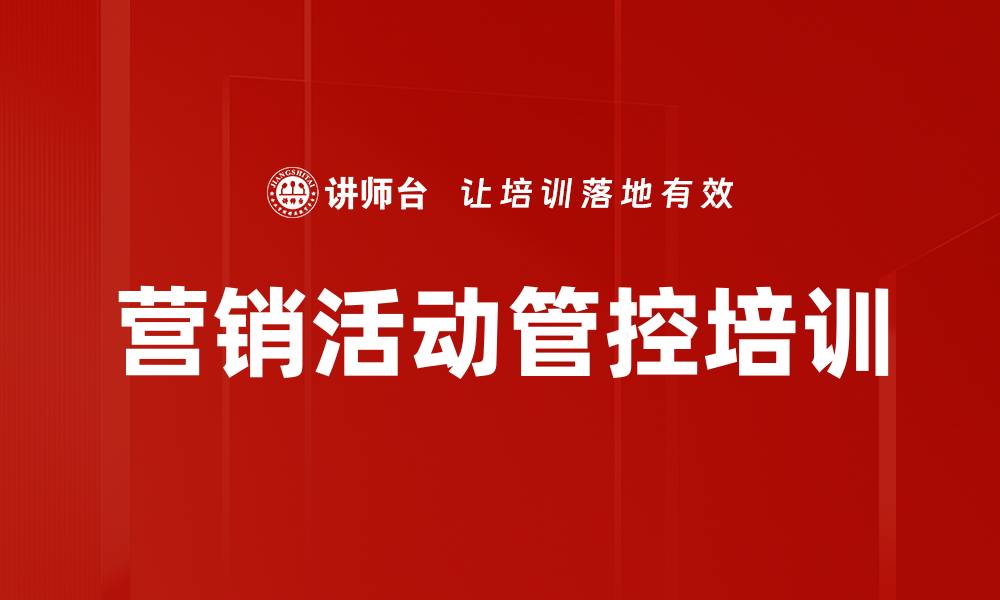 营销活动管控培训