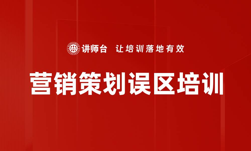 文章营销策划误区培训的缩略图
