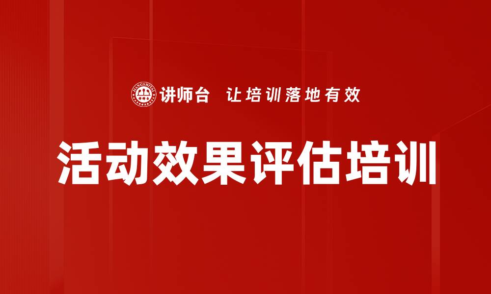 活动效果评估培训