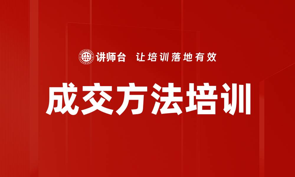 成交方法培训