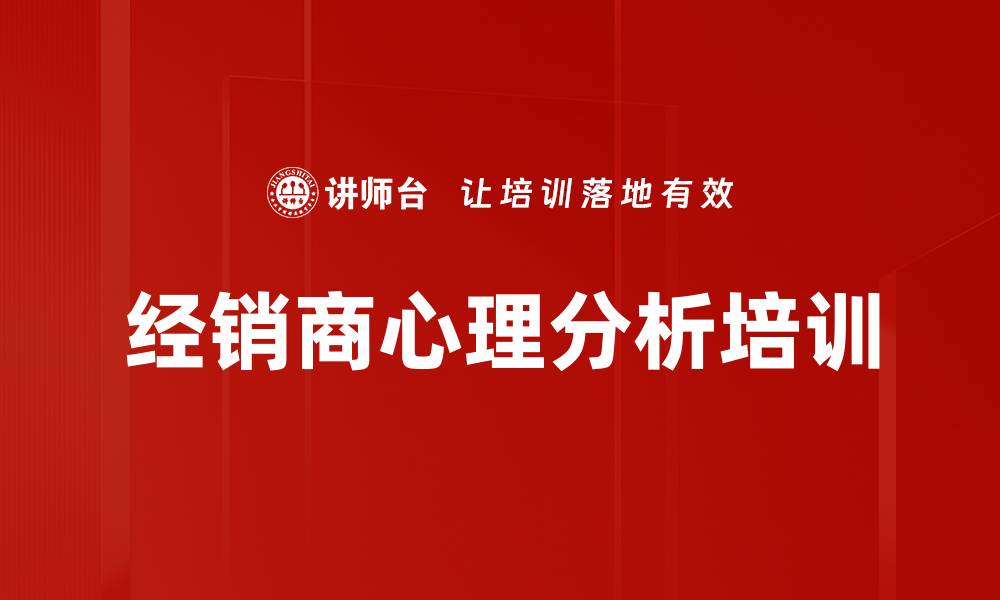 经销商心理分析培训