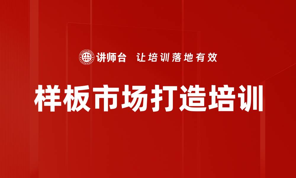 样板市场打造培训