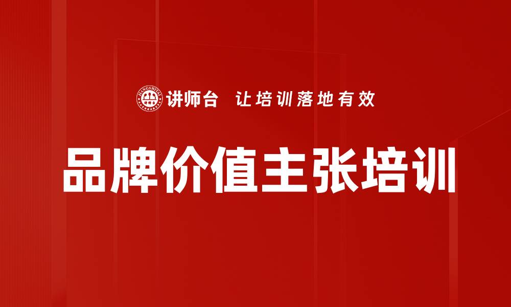 品牌价值主张培训