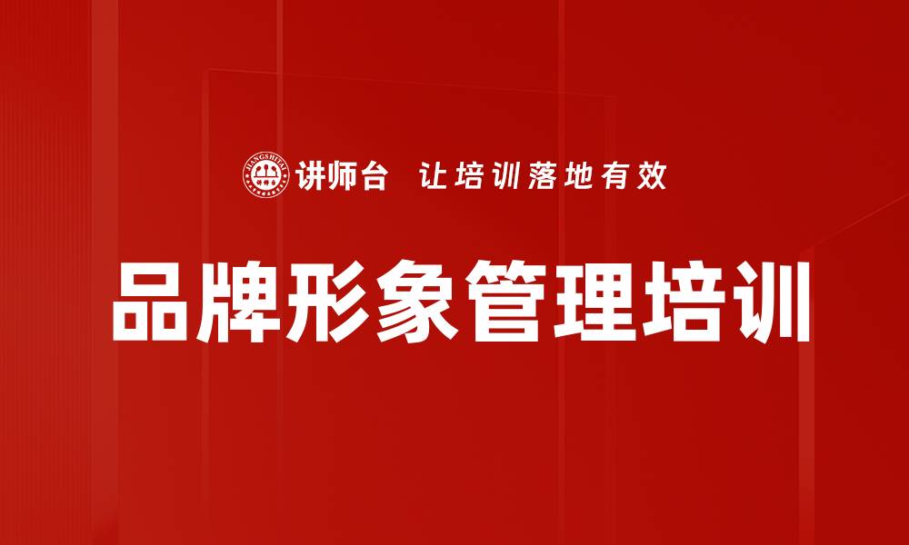 品牌形象管理培训