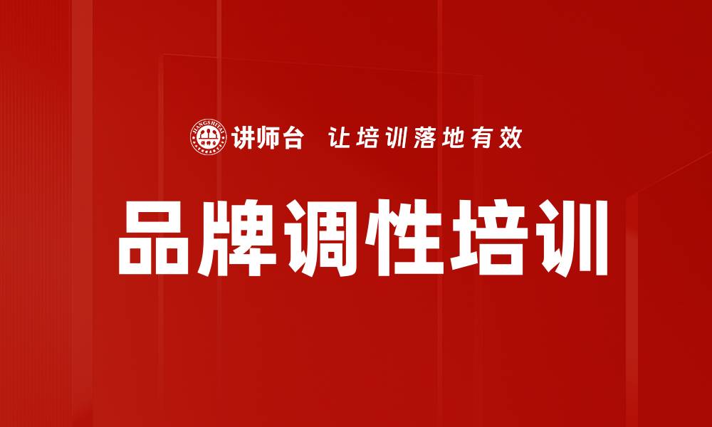文章品牌调性培训的缩略图