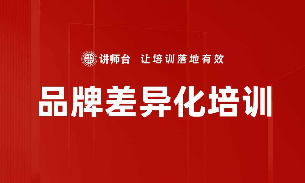品牌差异化培训