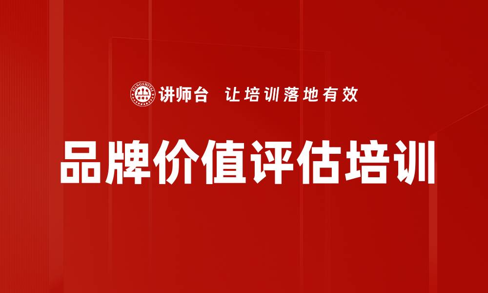 文章品牌价值评估培训的缩略图