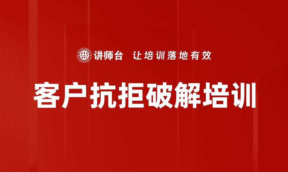 文章客户抗拒破解培训的缩略图