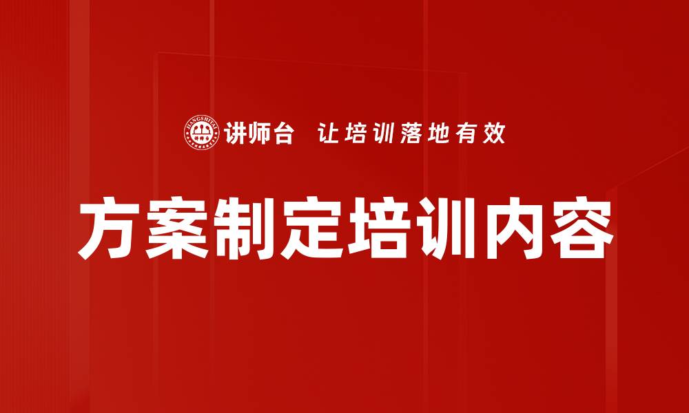 文章方案制定培训内容的缩略图